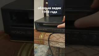 обзор на видик и видеокасету 1998 года