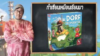 Dorfromantik The Board Game - วิธีเล่น - Board Game Wanderer - ทำเซียนเหมือนเรียนมา สอนบอร์ดเกม