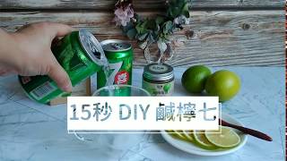 15秒DIY鹹檸檬，健康又好喝