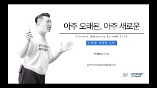 이메일 마케팅 강연 - 아주 오래된, 아주 새로운 @ Content Marketing Summit 2019