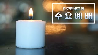 수요예배 1월26일 (제1남전도회 헌신예배)