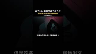 价值上万的账号成了别人的，官方亲自出面处理！ #shorts