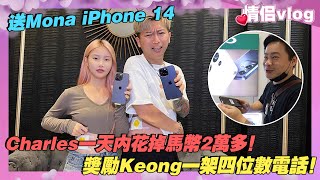 Charles一天內花掉馬幣2萬多！送Mona iPhone 14還獎勵阿Keong一架四位數電話！看看他們的反應如何！