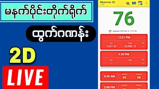 #2d (12:01am)25.9.2023ထွက်ဂဏန်းတိုက်ရိုက် #Live ကြည့် #2dliveresults