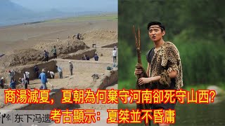 商湯滅夏，夏朝為何棄守河南卻死守山西？考古顯示：夏桀並不昏庸