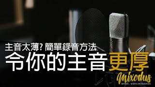 主音太薄? 簡單錄音方法令你的主音更厚 - Mixodus Music Production