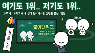 취업률 1위 대학은 정말 취업률 1위일까?