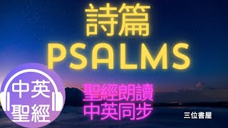 詩篇(Psalms)-中英聖經雙語對照朗讀Bible Bilingual Reading(Chinese-English)