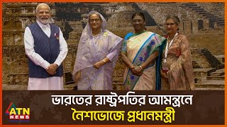 ভারতের রাষ্ট্রপতির আমন্ত্রণে নৈশভোজে প্রধানমন্ত্রী | PM Dinner | ATN News