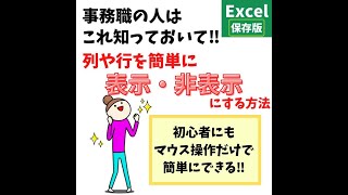 Excel(エクセル)で行や列を非表示や再表示（解除）する方法