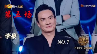 《歌手2018》猜歌王 第7期：音乐家级别！李泉给观众上了一节音乐课 Singer 2018 【歌手官方频道】