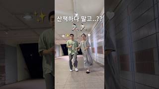 산책하다 말고..????(feat.6년차 부부) #shorts #부부