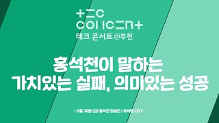 [홍석천] 가치있는 실패, 의미있는 성공 | TEC콘서트@부천