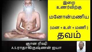 மனோன்மணிய தவம்/ A.S.ராதாகிருஷ்ணன் ஐயா/Manonmaiya Thavam