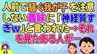 【2ch】【短編5本】人前で騒ぐ我が子を注意しない義妹に「神経質すぎw」と言われた→それを見たある人が…【ゆっくりまとめ】