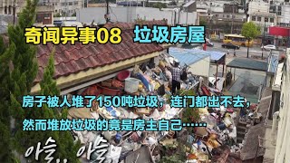 房子被堆了150噸垃圾，出門需要爬窗，而堆放垃圾的竟是房主本人 #电影 #电影解说 #影视 #影视解说 #剧情