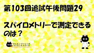 【看護国試対策】第103回追試 午後問題29 過去問解説講座【クレヨン・ナーシングライセンススクール】