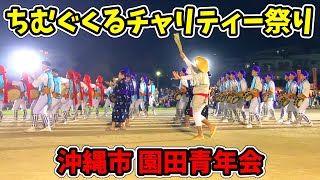 【園田青年会】第2回 ちむぐくるチャリティー祭り 諸見里公園グラウンド 20241201