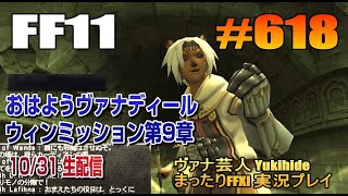 #618【FF11】おはようヴァナディール ウィンミッション第9章【ヴァナ芸人Yukihide】