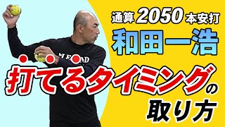 【少年野球】打てるタイミングの取り方　2050本安打！中日ドラゴンズ和田一浩