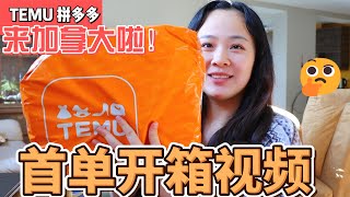 TEMU拼多多加拿大站首单开箱视频分享，#temu #拼多多 #temucanada #unboxingtemu #temufinds #chiconthecheap #temureview