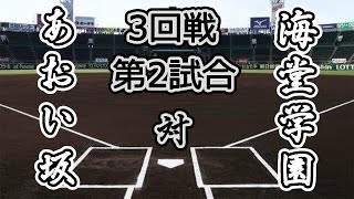 【第4回 大漫画甲子園】3回戦 第2試合 あおい坂高校 VS 海堂学園高校