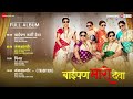 baipan bhari deva full album deepa c suchitra b rohini h sukanya m vandana g sai piyush