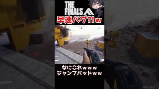 【THE FINALS】これキャッシュアウト使えるの？ｗ【新作FPSザファイナルズ/初見実況】 #shorts