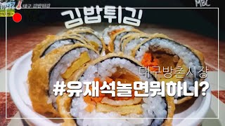 #유재석 놀면뭐하니?#대구방촌시장 #튀김김밥#납작만두#떡볶이 #소고기 샤브샤브.마무리  KOREA 🇰🇷 Mari Life