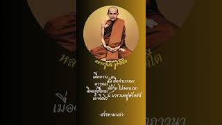 พุทโธ ไม่ใช่คาถา  #สรรหามาเล่า #หลวงปู่มั่น_ภูริทัตโต  #ธรรมะ #ธรรมทาน #สรรหามาเล่า #ธรรมะสอนใจ