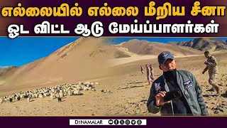 சீன ராணுவத்தை பின்வாங்க வைத்த லடாக் மக்கள் |  Ladakh china | China LOC | Ladakh