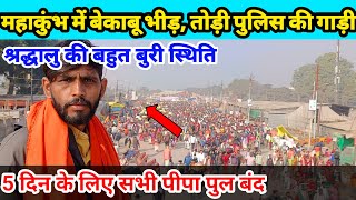 prayagraj mahakumbh 2025|महाकुंभ में बेकाबू भीड़, तोड़ी पुलिस की गाड़ी|महा भयंकर भीड़|सब बंद