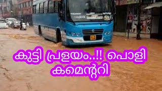 പൊളിച്ചടുക്കിയ കമെന്ററി| flood kerala| കുട്ടി പ്രളയം | latest | mazha