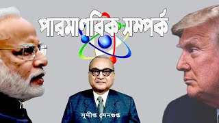 ভারত মার্কিন সম্পর্কের পারমাণবিক দিক Indo US Relationship: the nuclear dimension