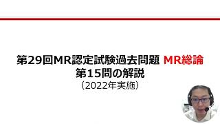 MR総論　第15問の解説：医薬品卸売販売業者についての問題（第29回MR認定試験）