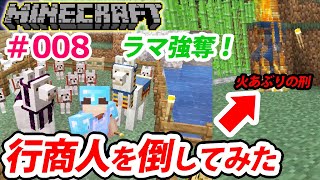 【検証】マインクラフトのうざい行商人を倒す！ラマを強奪したら果たしてどうなる！？【マイクラ実況#008】