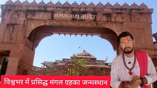 विश्वभर में प्रसिद्ध भारत का मंगलनाथ मंदिर ♈️ #temple #mangalnath #thebeautyoftemple #ujjain #shiv