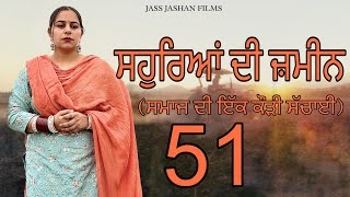 ਸਹੁਰਿਆਂ ਦੀ ਜ਼ਮੀਨ EPI 51 / SAUHREAN DI ZAMEEN / NEW PUNJABI WEB SERIES @jassjashanfilms5982