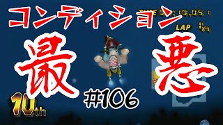 【マリオカートWii 実況】 #106 夜更かしマリカはやめましょう