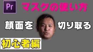 【初心者】プレミアプロでマスクの使い方