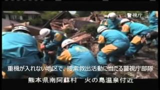 警視庁部隊　熊本県災害派遣　活動状況（4月19日午前10時30分ころ）