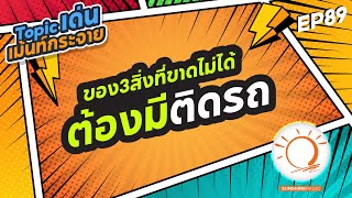 Topicเด่นเม้นท์กระจายEP89 ของ3สิ่งที่ขาดไม่ได้และต้องมีติดรถคืออะไรบ้าง?