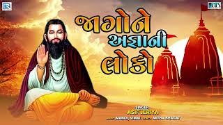 Jago Ne Agnani Loko | જાગોને અજ્ઞાની લોકો | Asif Jeriya | Superhit Gujarati Bhajan