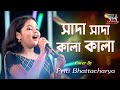 সাদা সাদা কালা কালা | Sada Sada Kala Kala | তুমি বন্ধু কালা পাখী | Live Cover By Priti Bhattacharya