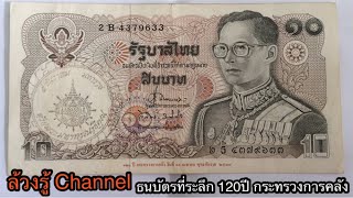 💵ธนบัตร10บาท แบบ12 ที่ระลึกครบ 120 ปี กระทรวงการคลัง💰