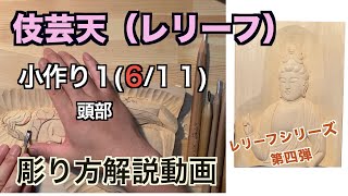 伎芸天（レリーフ）６　小作り　頭部【仏像彫刻】仏師が紐解く解説動画　あなただだけの仏様をあなたの手で