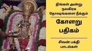 கோளறு பதிகம் | திங்கள் அன்று நவகிரக தோஷங்களை நீக்கும் சிவன் பக்தி பாடல்கள் | Kolaru Pathigam