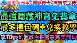 旭哥手遊攻略 超能飼育家/神獸傳奇/神寶裂空傳/神獸覺醒 最強隱藏神寶免費拿+最多禮包碼序號兌換 首抽數百抽+T0夢幻+神寵 #放置 #兌換碼 #神獸覺醒禮包碼 #超能飼育家禮包碼 #神寶裂空傳禮包碼