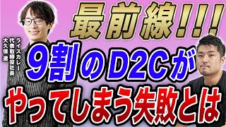 D2Cの極意。9割の起業家が失敗してしまう理由とは？