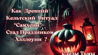 Древний Ритуал Хэллоуин! Кельтское наследие. Сделка С Демоном и Наказание